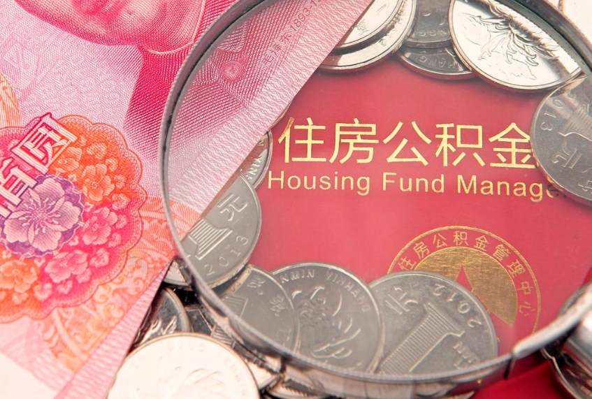 黄山缺钱怎么把公积金提取出来（缺钱怎么把公积金提取出来最多取多少）